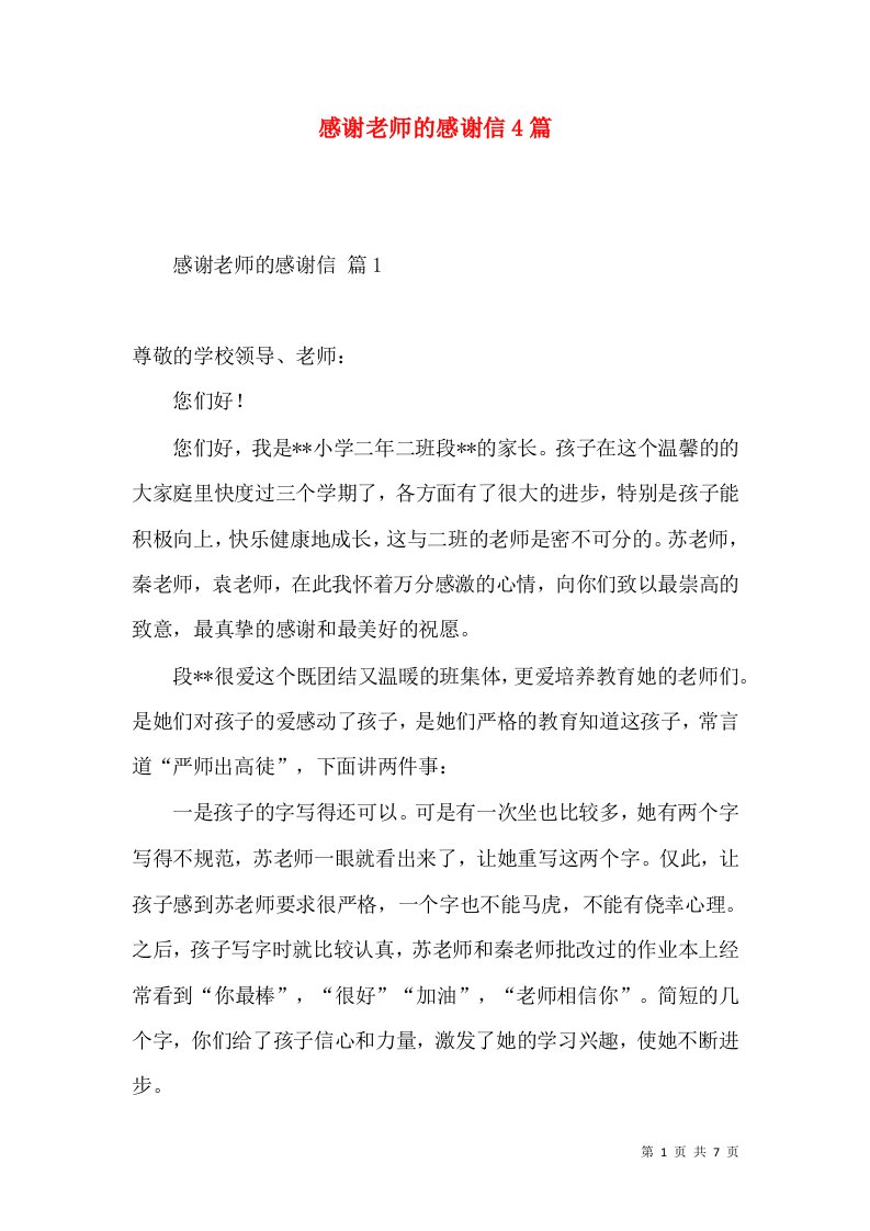 感谢老师的感谢信4篇