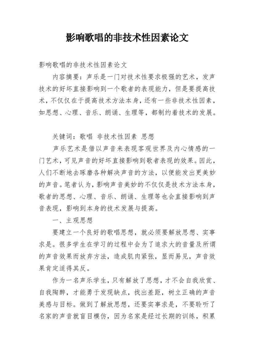 影响歌唱的非技术性因素论文