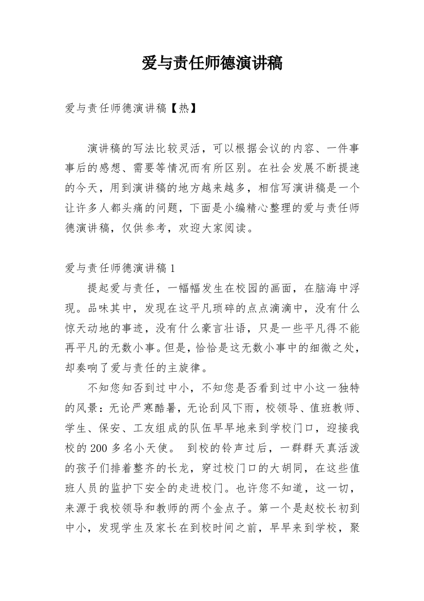 爱与责任师德演讲稿_188