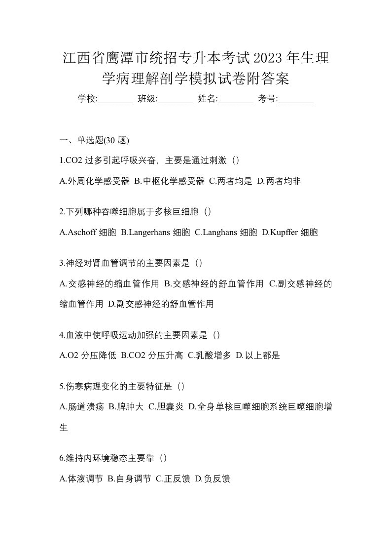 江西省鹰潭市统招专升本考试2023年生理学病理解剖学模拟试卷附答案