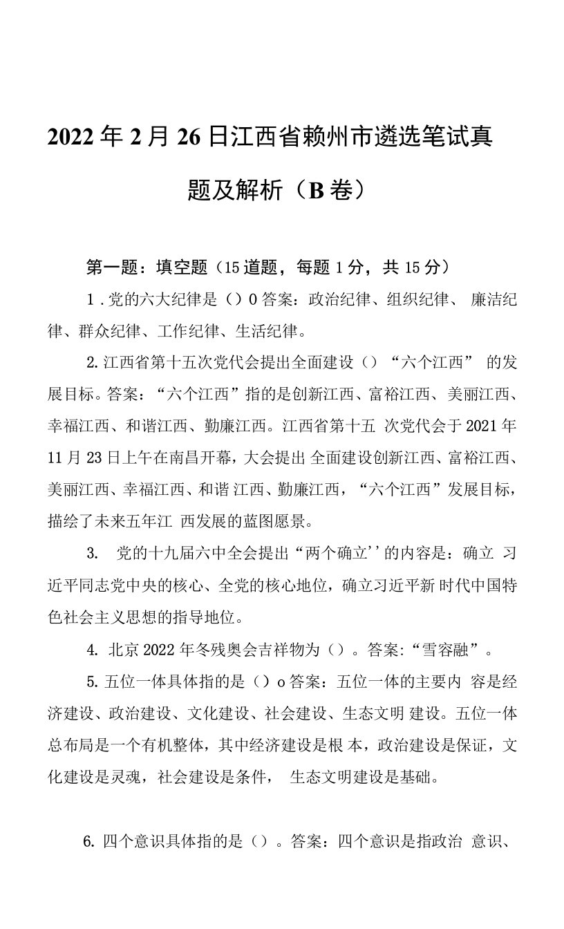 2022年2月26日江西省赣州市遴选笔试真题及解析（B卷）