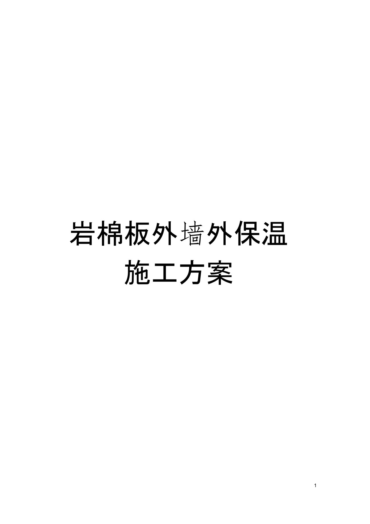 岩棉板外墙外保温施工方案模板