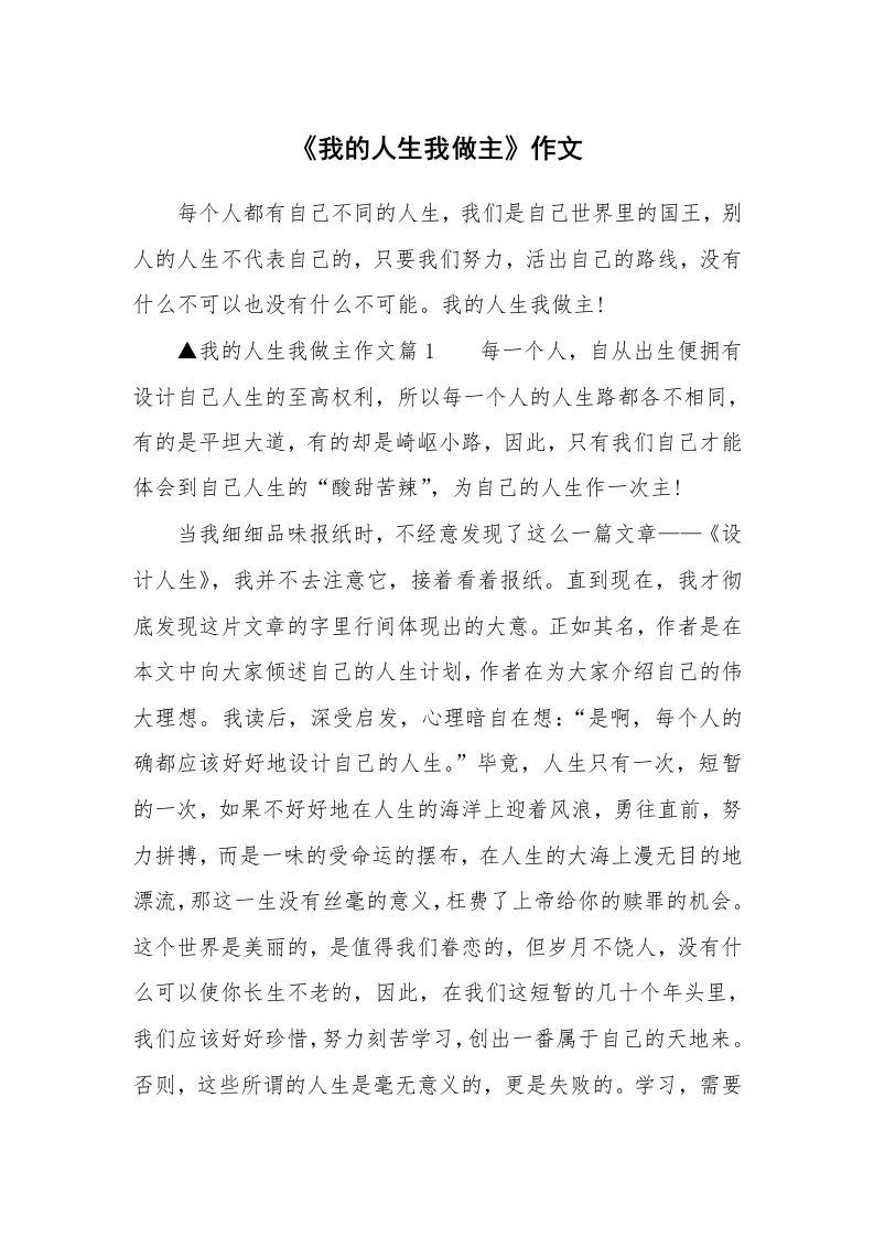 《我的人生我做主》作文