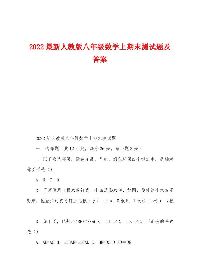 2022最新人教版八年级数学上期末测试题及答案