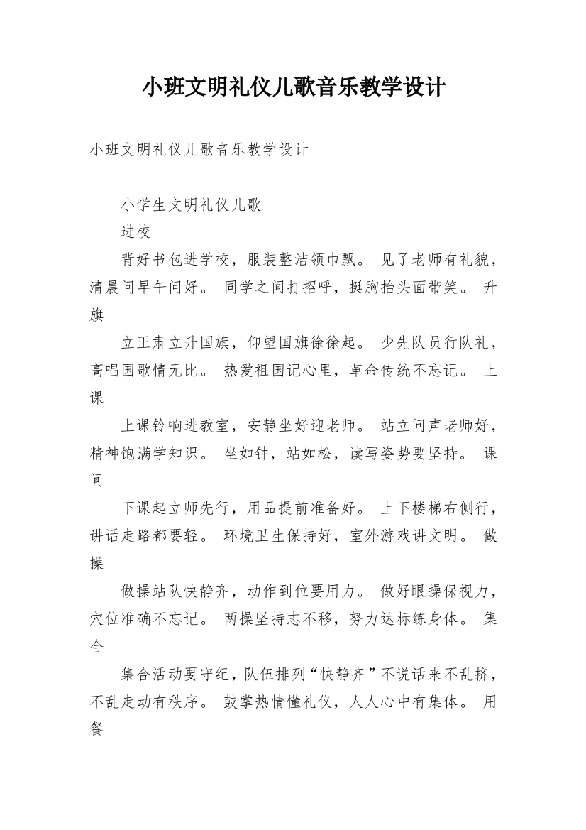 小班文明礼仪儿歌音乐教学设计