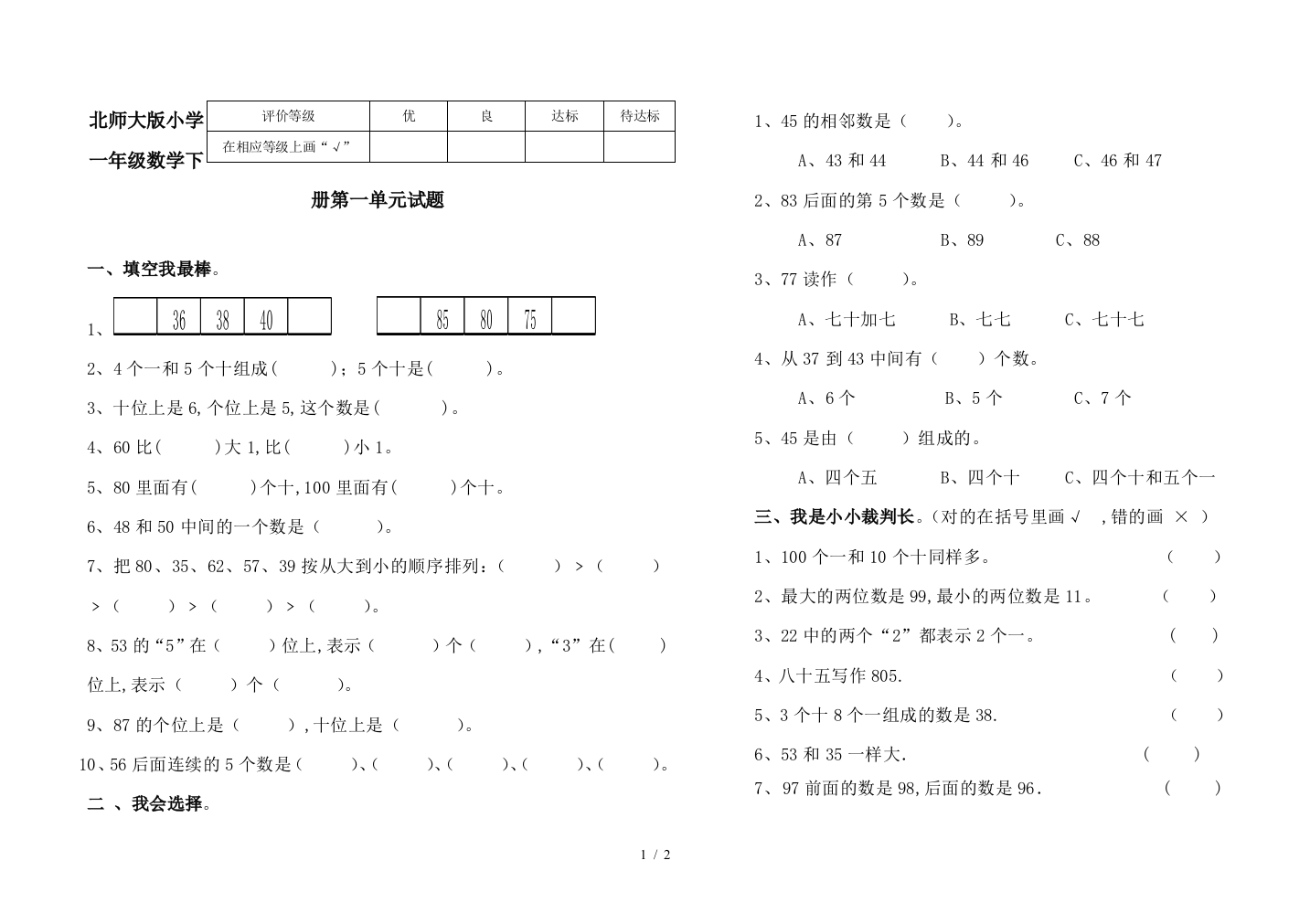 北师大版小学一年级数学下册第一单元试题