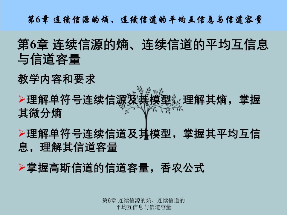 连续信源的熵、连续信道的平均互信息与信道容量