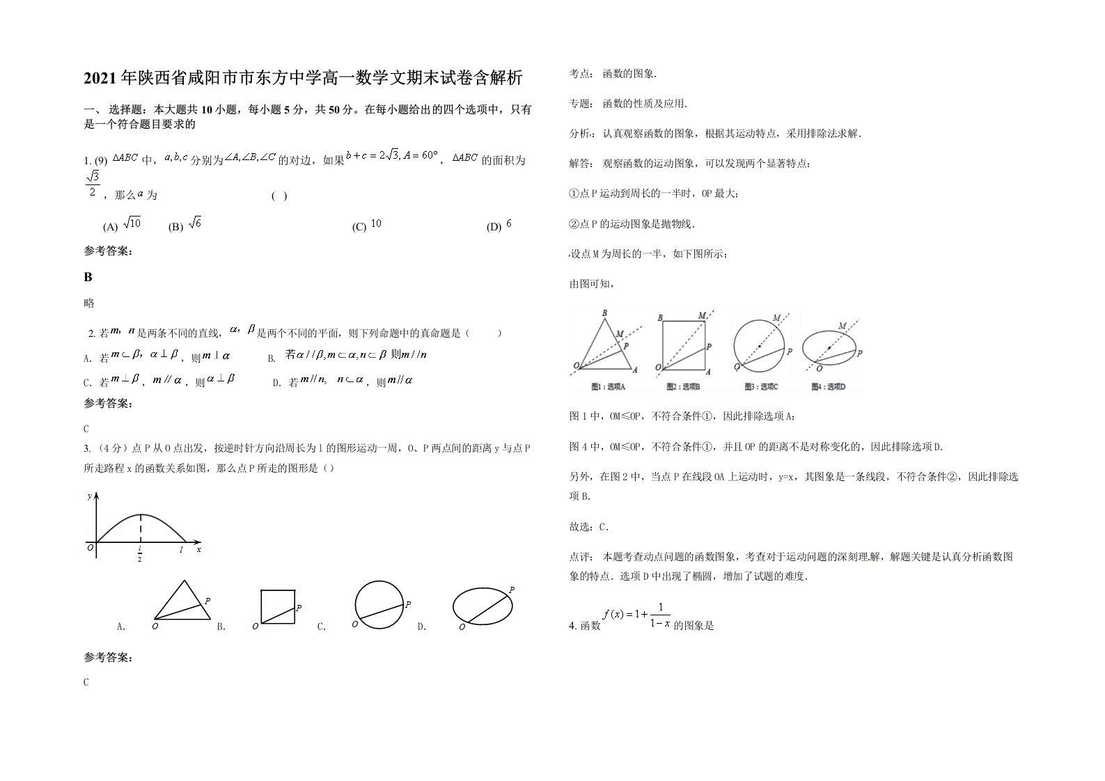 2021年陕西省咸阳市市东方中学高一数学文期末试卷含解析