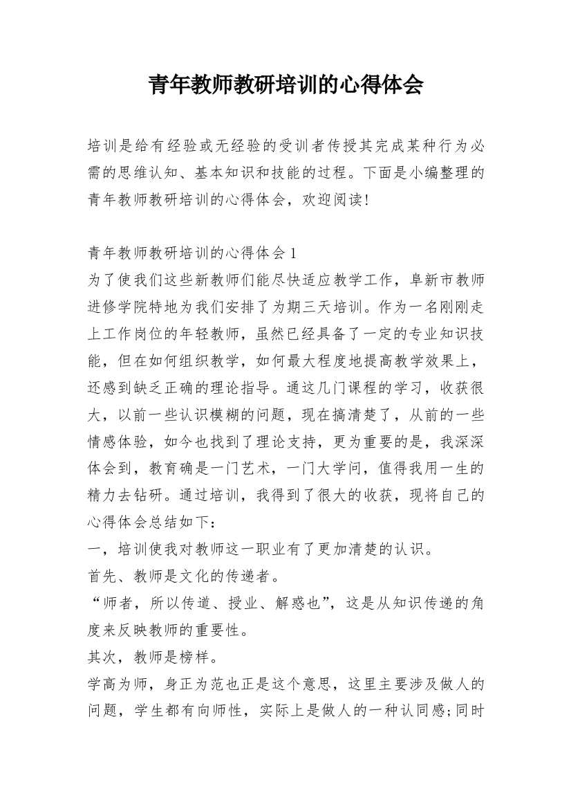 青年教师教研培训的心得体会