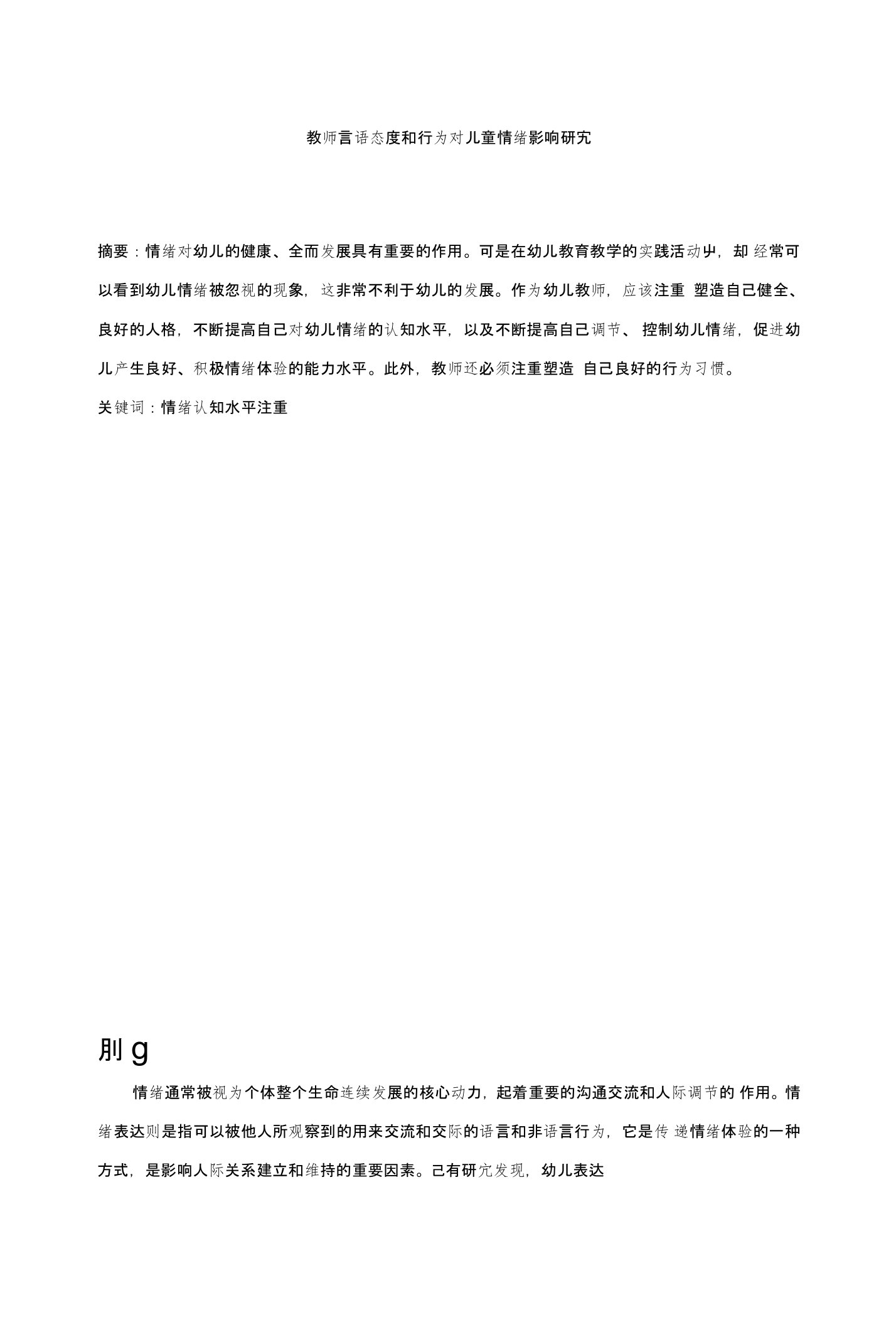 教师言语态度和行为对儿童情绪影响研究