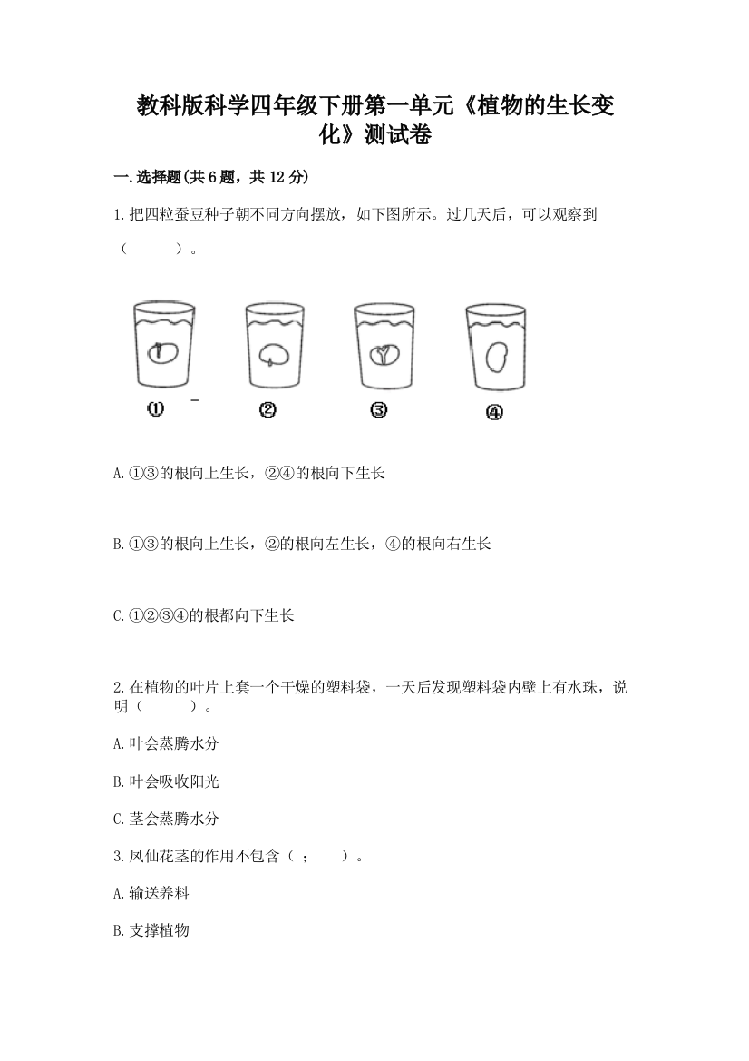 教科版科学四年级下册第一单元《植物的生长变化》测试卷（综合题）