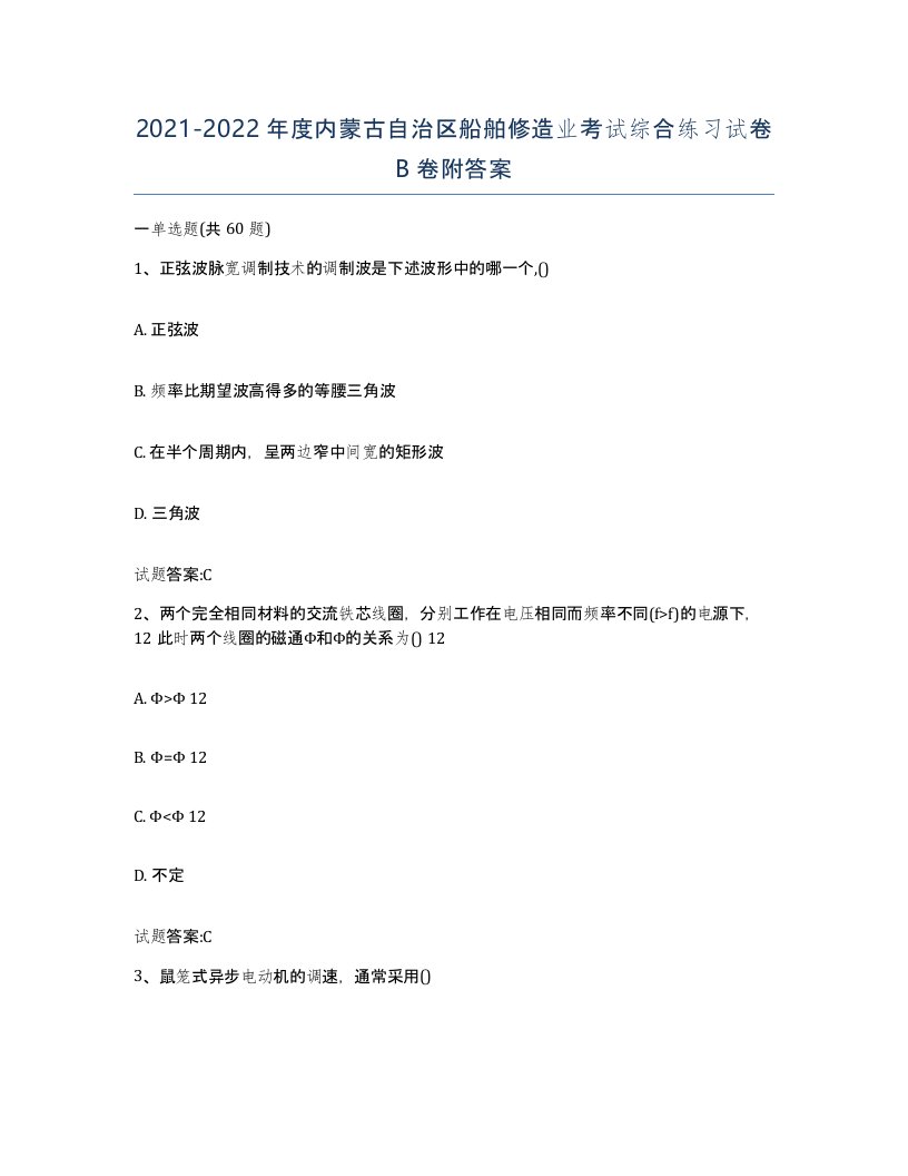 2021-2022年度内蒙古自治区船舶修造业考试综合练习试卷B卷附答案