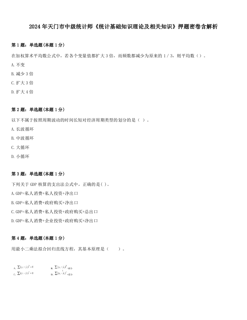 2024年天门市中级统计师《统计基础知识理论及相关知识》押题密卷含解析