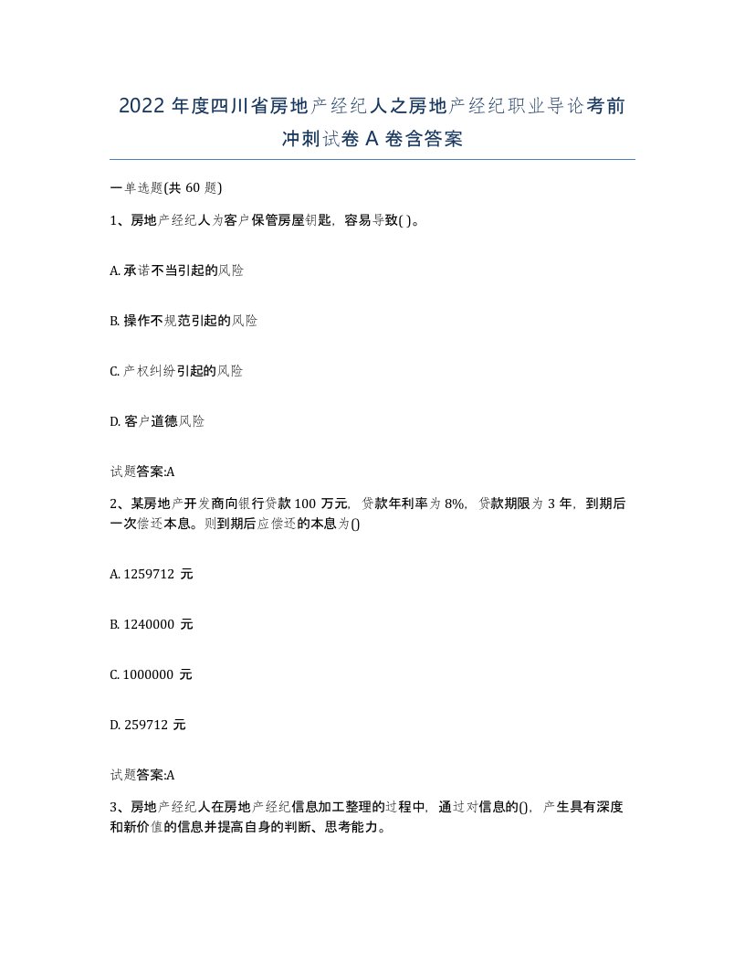 2022年度四川省房地产经纪人之房地产经纪职业导论考前冲刺试卷A卷含答案