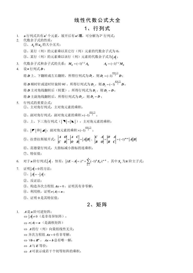 高等数学线性代数公式大全