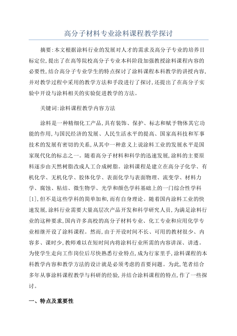 高分子材料专业涂料课程教学探讨