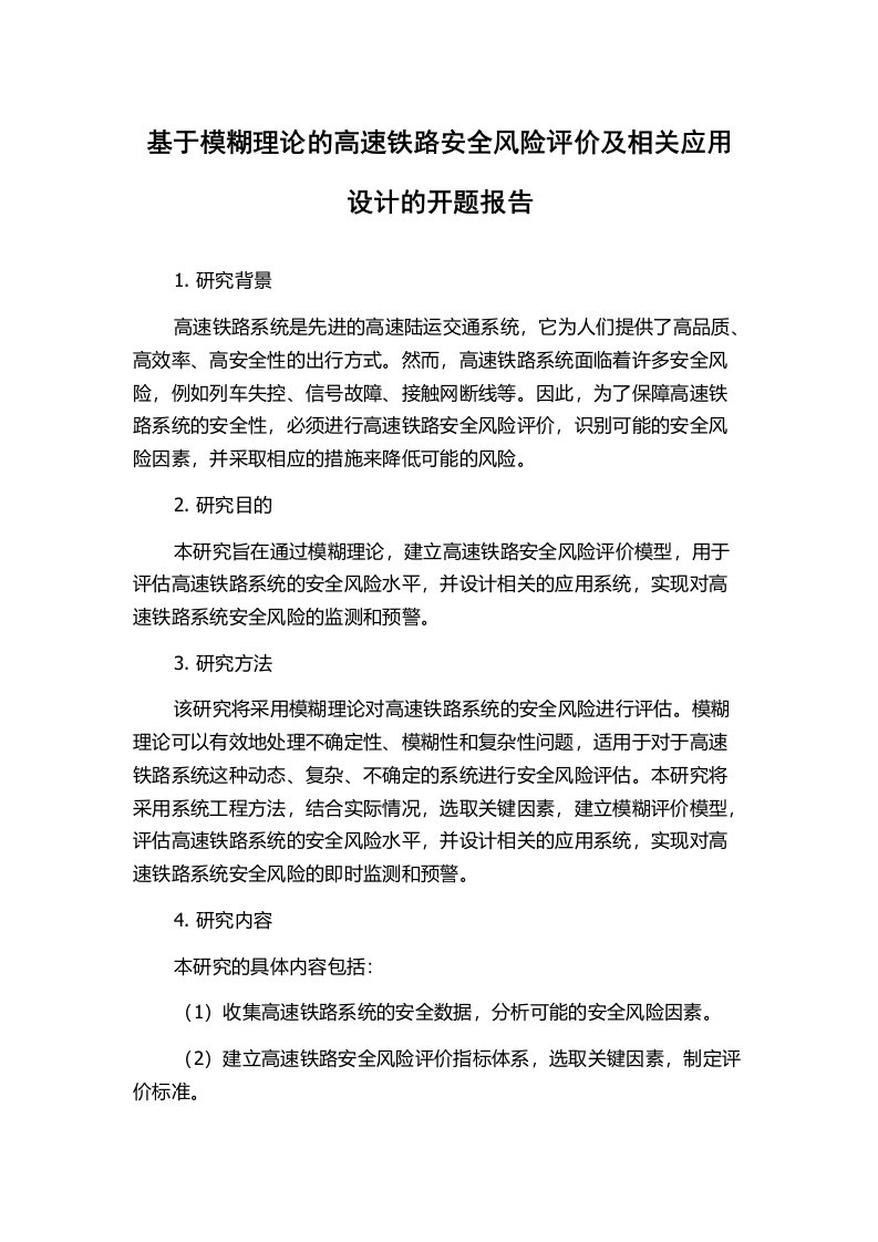 基于模糊理论的高速铁路安全风险评价及相关应用设计的开题报告