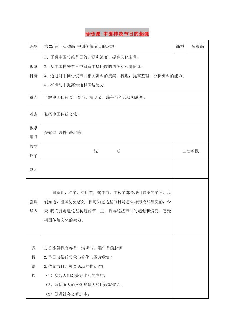 七年级历史下册第三单元明清时期：统一多民族国家的巩固与发展第22课活动课中国传统节日的起源教案新人教版