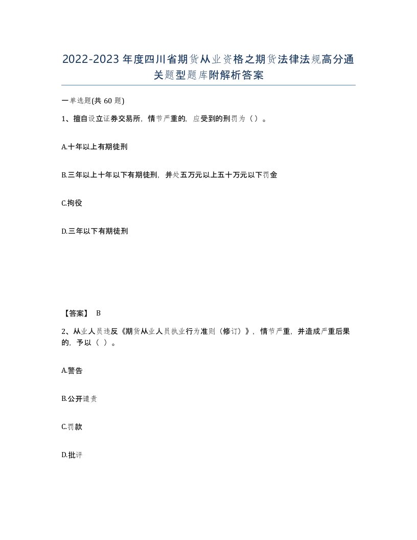 2022-2023年度四川省期货从业资格之期货法律法规高分通关题型题库附解析答案