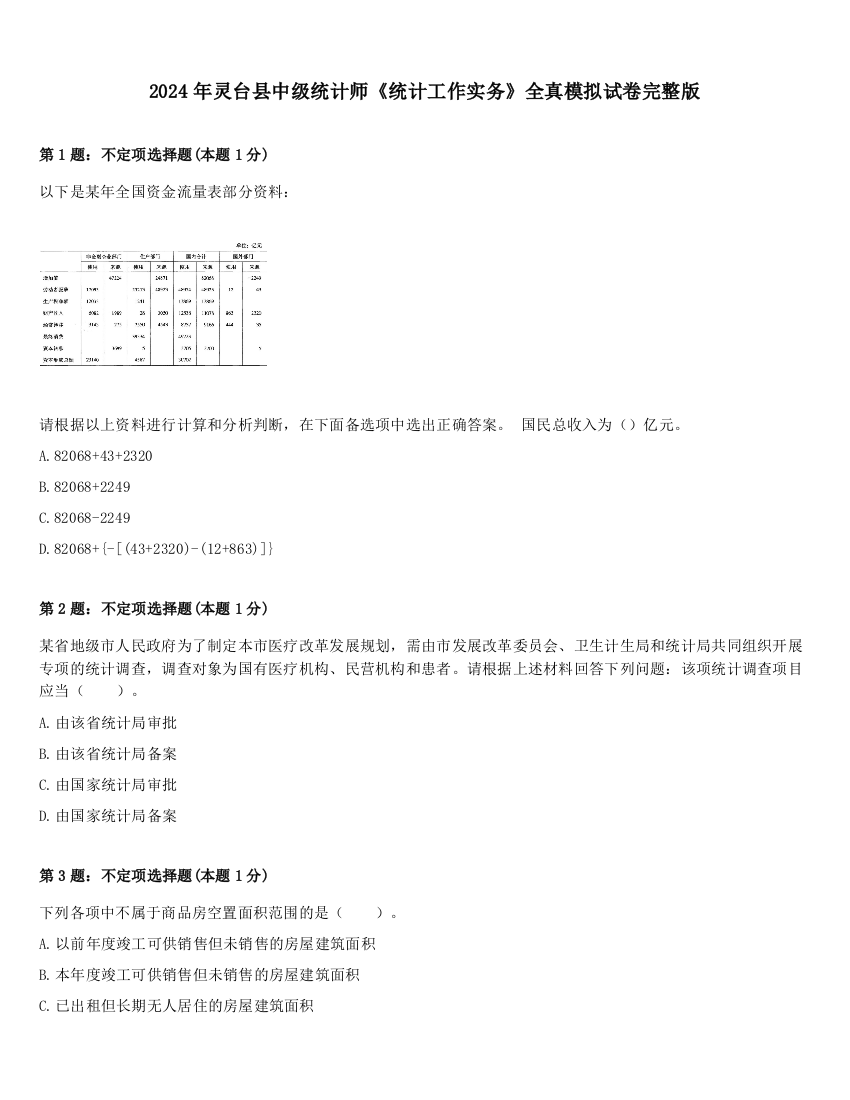 2024年灵台县中级统计师《统计工作实务》全真模拟试卷完整版