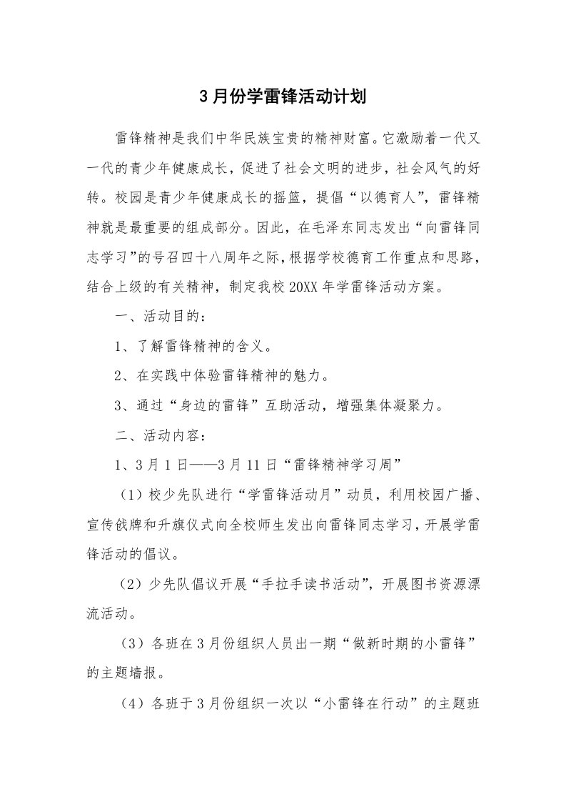 工作计划_188622_3月份学雷锋活动计划