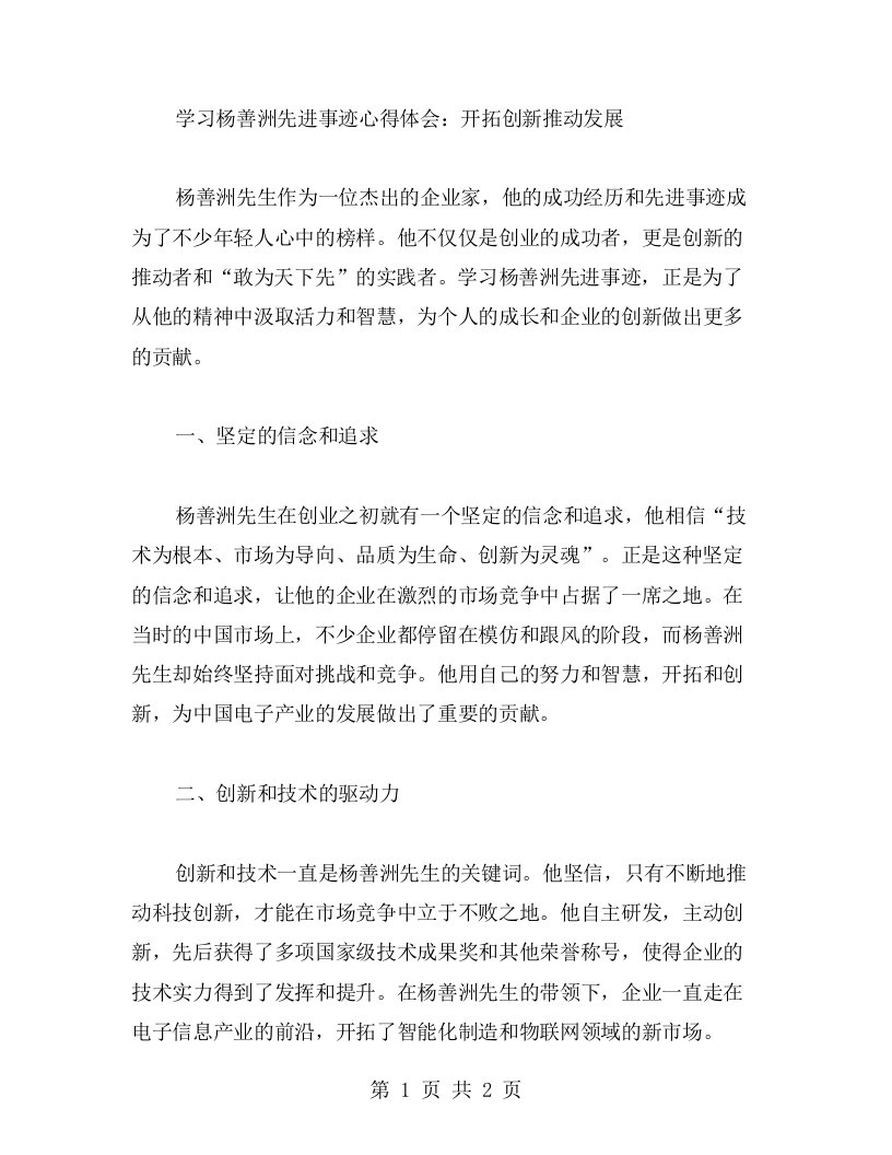 学习杨善洲先进事迹心得体会：开拓创新推动发展