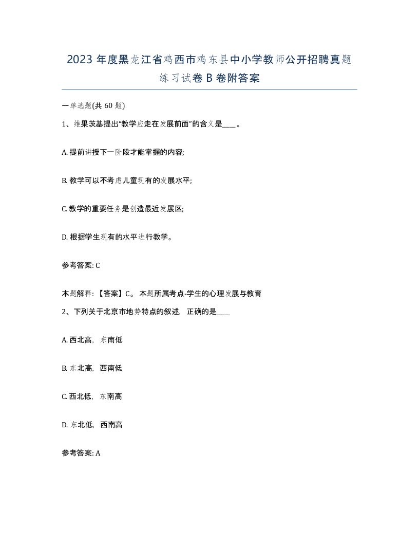 2023年度黑龙江省鸡西市鸡东县中小学教师公开招聘真题练习试卷B卷附答案