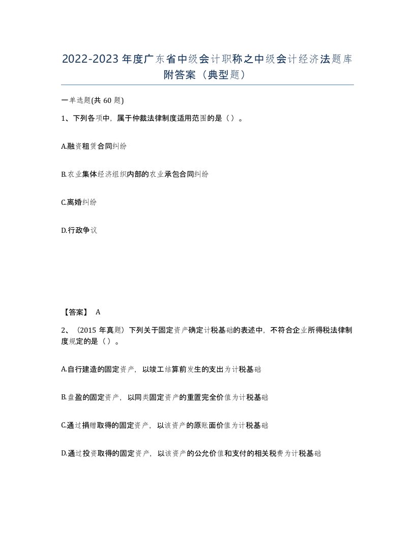 2022-2023年度广东省中级会计职称之中级会计经济法题库附答案典型题