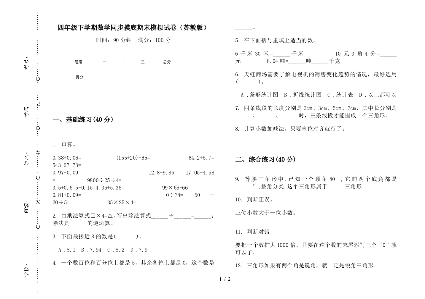 四年级下学期数学同步摸底期末模拟试卷(苏教版)