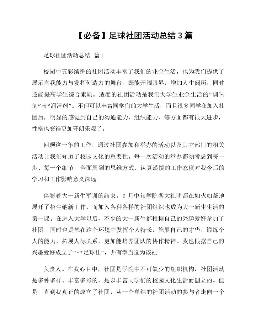 足球社团活动总结3篇资料