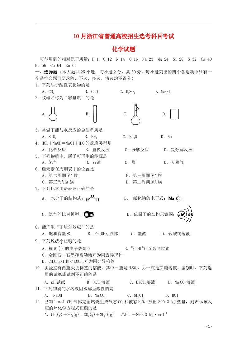 浙江省普通高中招生选考科目考试高一化学10月试题