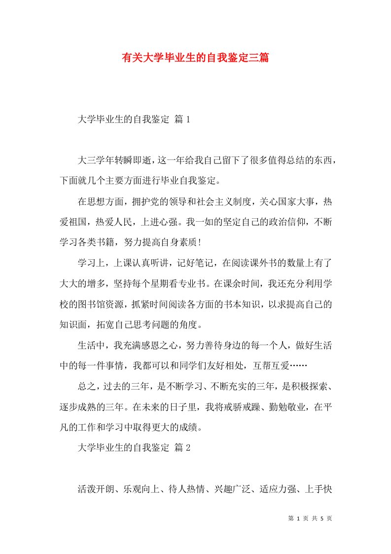 有关大学毕业生的自我鉴定三篇