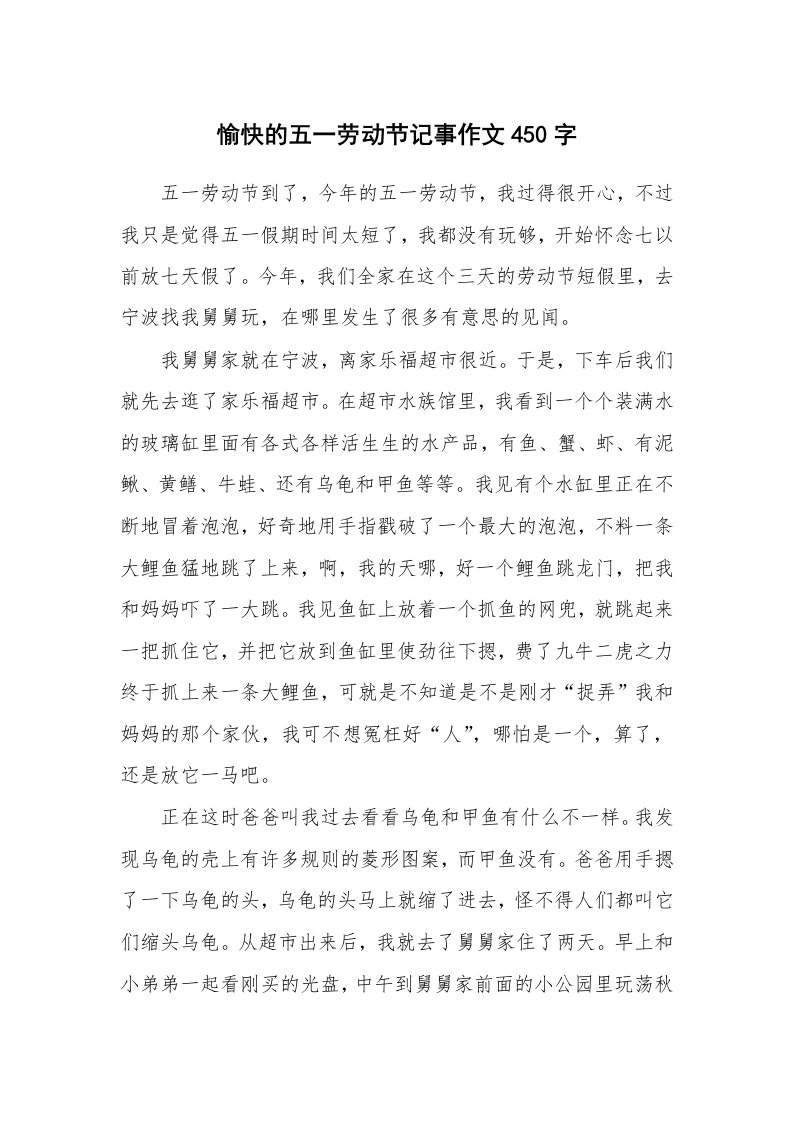 愉快的五一劳动节记事作文450字