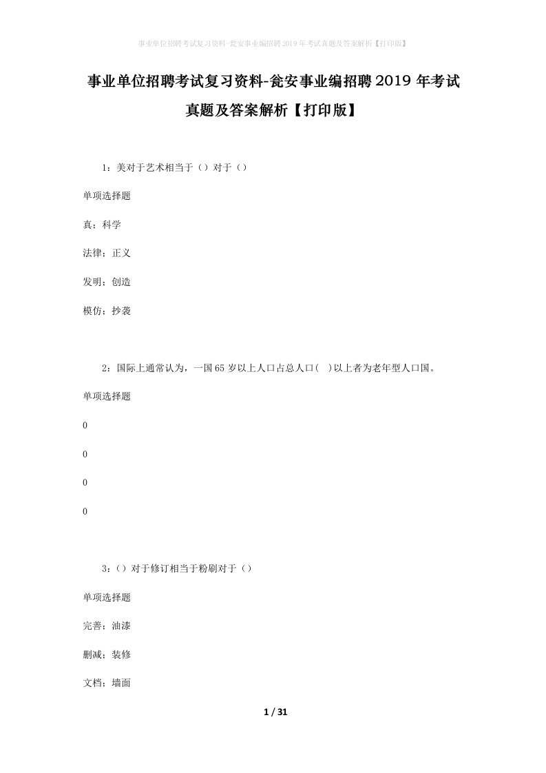 事业单位招聘考试复习资料-瓮安事业编招聘2019年考试真题及答案解析打印版