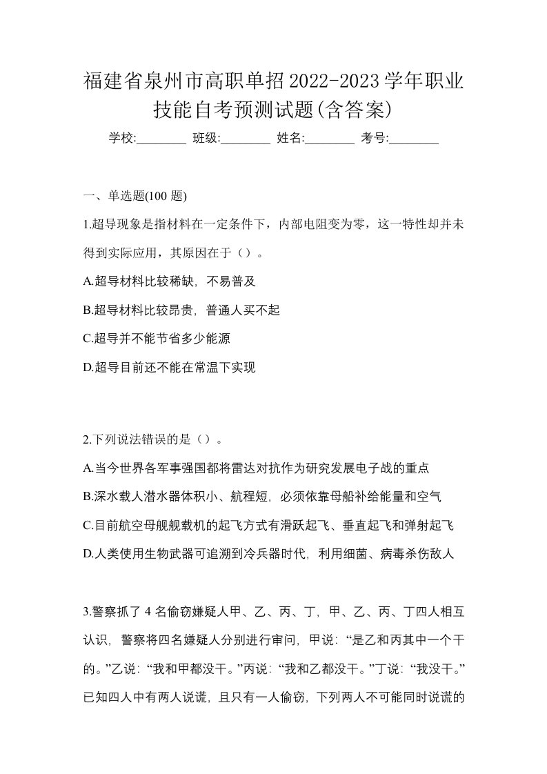 福建省泉州市高职单招2022-2023学年职业技能自考预测试题含答案