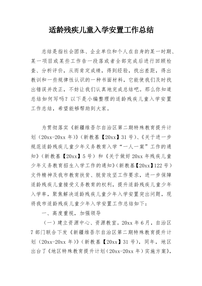 适龄残疾儿童入学安置工作总结