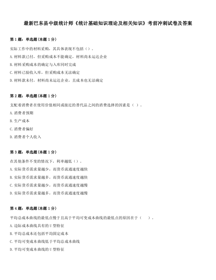 最新巴东县中级统计师《统计基础知识理论及相关知识》考前冲刺试卷及答案