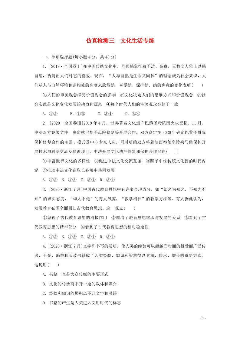 2021高考政治一轮复习仿真检测三文化生活专练含解析新人教版