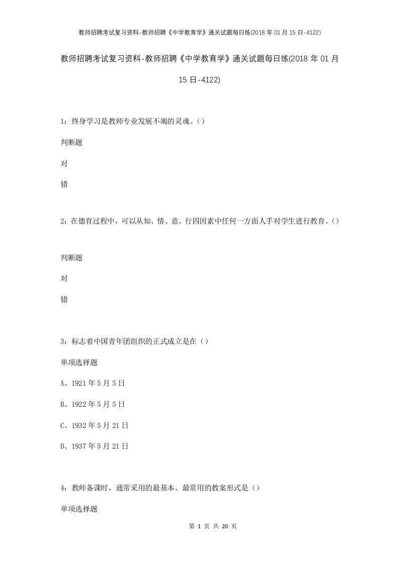 教师招聘考试复习资料-教师招聘中学教育学通关试题每日练2018年01月15日-4122