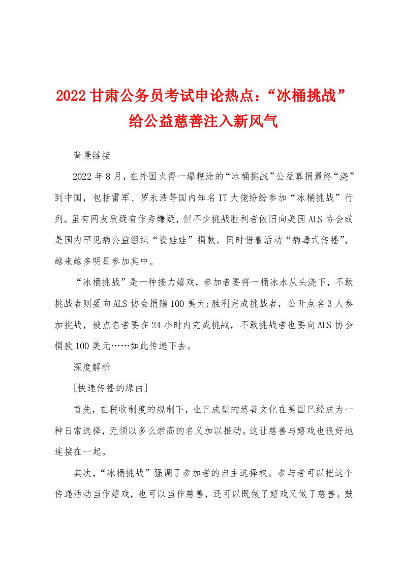 2022年甘肃公务员考试申论热点：“冰桶挑战”给公益慈善注入新风气