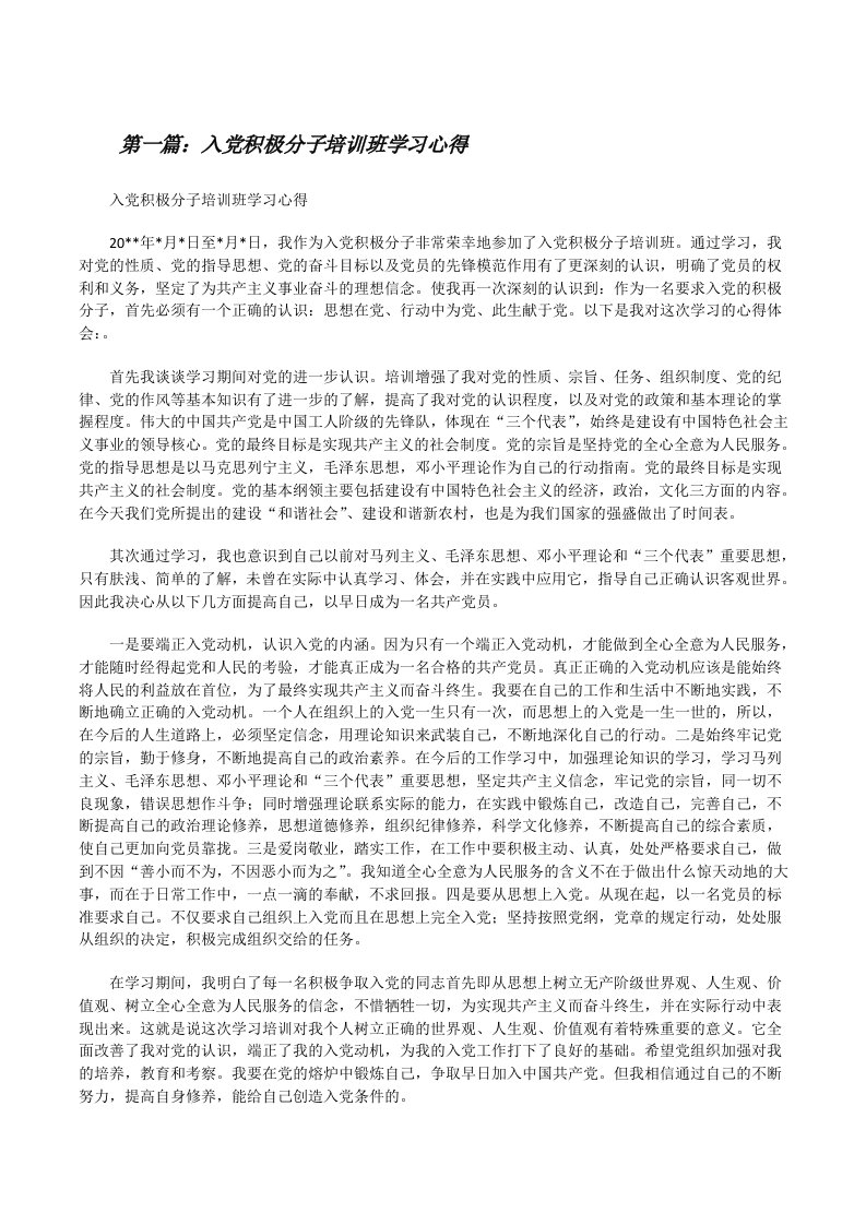 入党积极分子培训班学习心得[修改版]