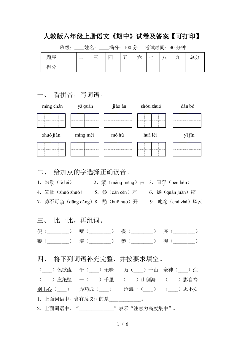 人教版六年级上册语文《期中》试卷及答案【可打印】