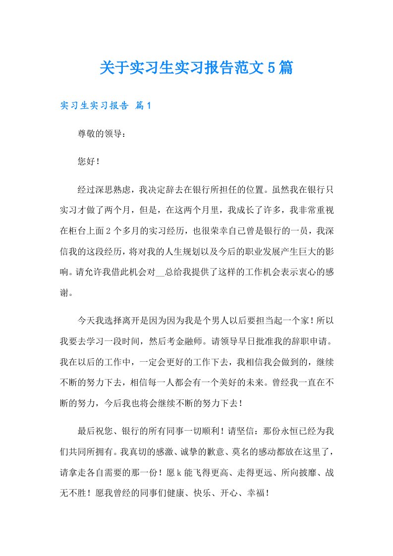 关于实习生实习报告范文5篇