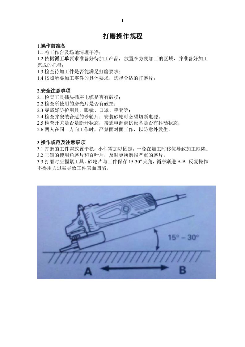 打磨操作规程