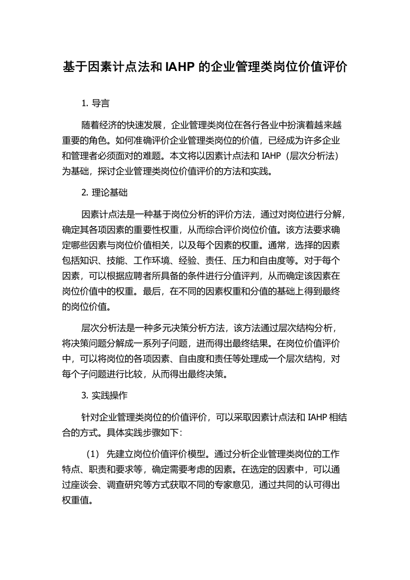 基于因素计点法和IAHP的企业管理类岗位价值评价