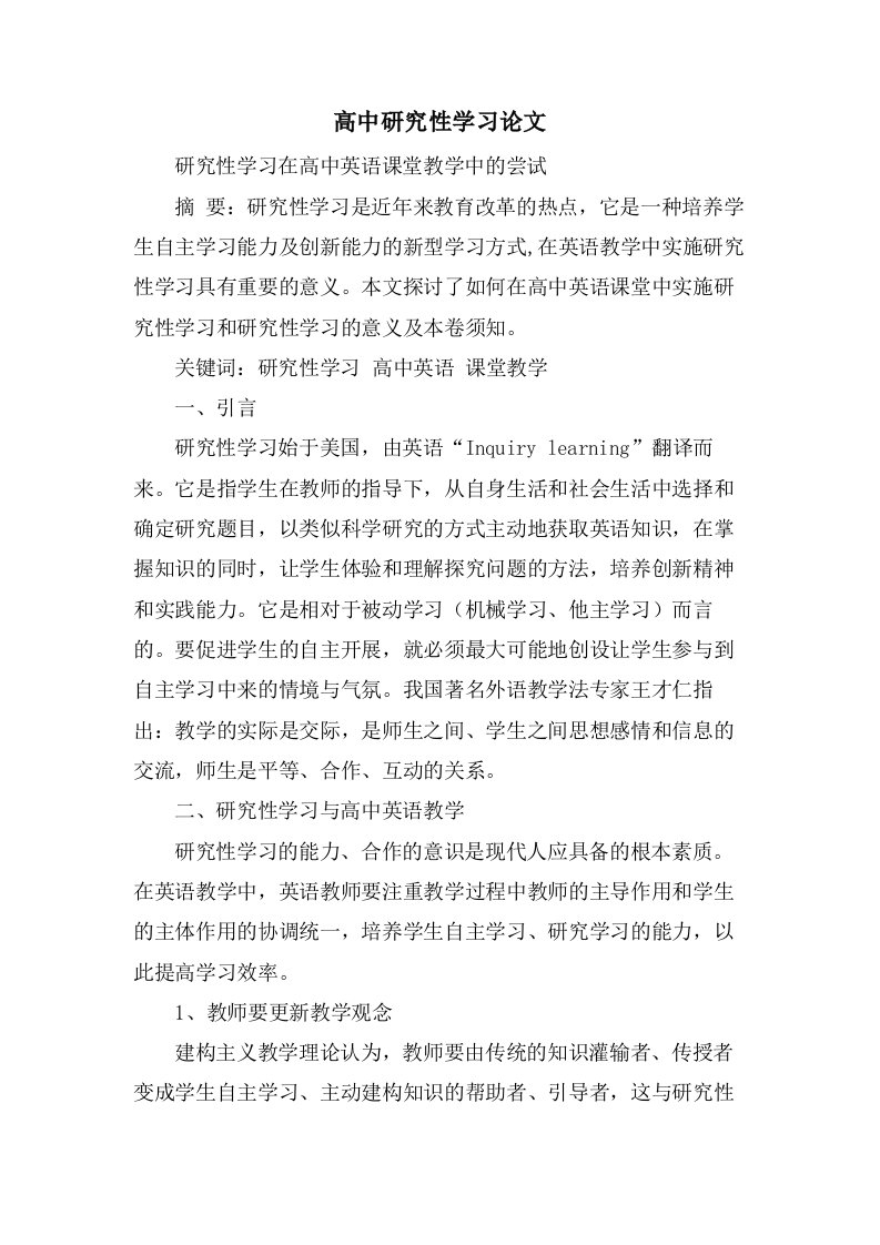 高中研究性学习论文