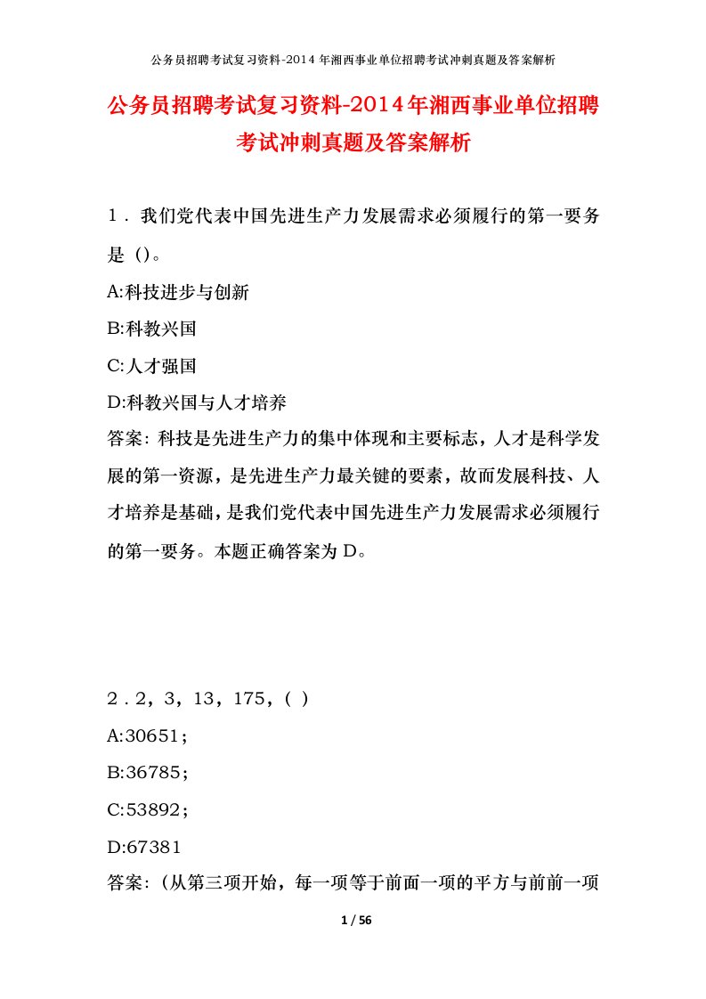 公务员招聘考试复习资料-2014年湘西事业单位招聘考试冲刺真题及答案解析