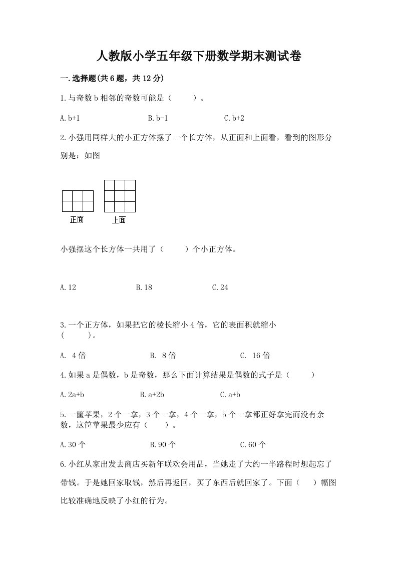 人教版小学五年级下册数学期末测试卷及答案（各地真题）