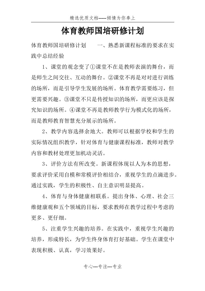 体育教师国培研修计划(共5页)