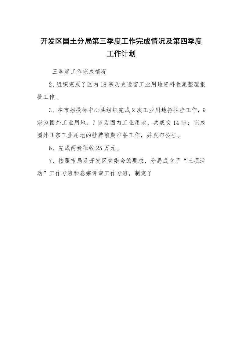 工作计划范文_计划规划_开发区国土分局第三季度工作完成情况及第四季度工作计划